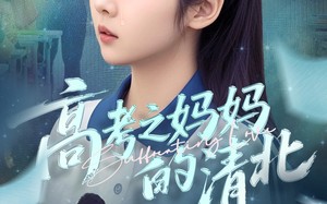 高考之妈妈的清北（60集）短剧夸克网盘独家更新追剧无忧