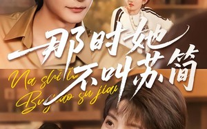 那时她不叫苏简（59集）短剧夸克网盘在线高清看全集