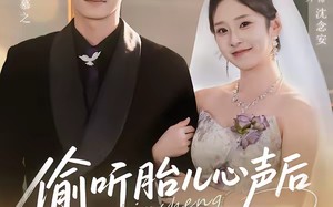 偷听胎儿心声后我赢麻了（70集）短剧夸克网盘完整版畅看