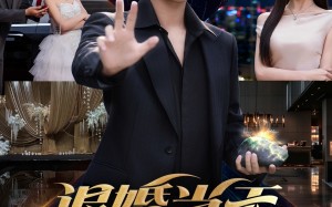 退婚当天，我觉醒震惊系统（53集）短剧夸克网盘高清全集畅快看