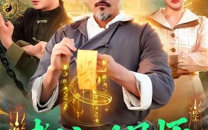 都市观星师（111集）短剧夸克网盘畅享全集在线看