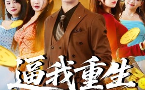 逼我重生当神豪（80集）短剧夸克网盘免费畅享全集