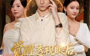 觉醒透视眼后，发觉老宅全是宝物（80集）短剧夸克网盘精彩剧情在线看