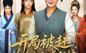 开局被赶，捡个太子喊我娘（66集）短剧夸克网盘全集在线免费赏