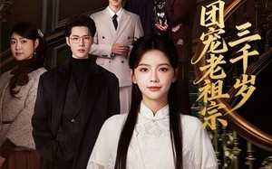 团宠老祖宗三千岁（67集）短剧夸克网盘在线观看全集