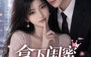 拿下闺蜜她哥（19集）短剧夸克网盘全集在线看个够