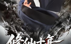 修仙十年，下山即无敌：仙缘劫起（71集）短剧夸克网盘全集精彩不停看