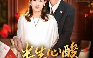 半生心酸半生甜（70集）短剧夸克网盘高清全集免费看