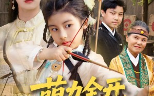 萌力全开神箭少女出击（71集）短剧夸克网盘手机平板随时看