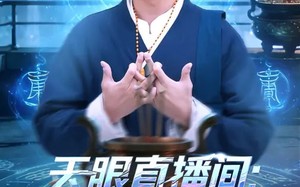 天眼直播间：全网求我别下播（84集）短剧夸克网盘超清全集看个够