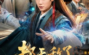 都无敌了，谁还当皇帝啊（78集）短剧夸克网盘高清免费看全集