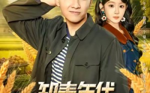 知青年代，我有一个暴击系统（81集）短剧夸克网盘在线畅看超带感