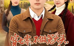 穿七零，不做冤大头，我要娶村花（81集）短剧夸克网盘全集免费在线赏