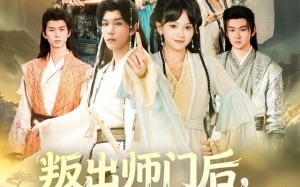 叛出师门后我成宗门团宠（80集）短剧夸克网盘高清免费看全剧
