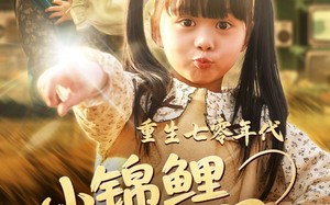 重生七零年代小锦鲤有空间（81集）短剧夸克网盘全集免费畅享
