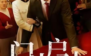 门当户对是家风（50集）短剧夸克网盘在线高清看个够