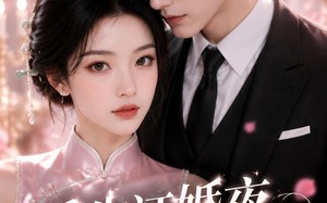 重生订婚夜，她不逃了（40集）短剧夸克网盘免费看全集