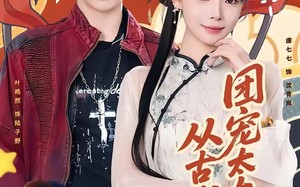 团宠太太是从古代来的（70集）短剧夸克网盘在线看全集不卡顿