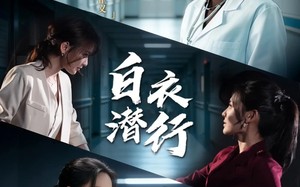 白衣潜行（77集）短剧夸克网盘全集免费看