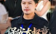 保安大叔竟是金融巨鳄（75集）短剧夸克网盘免费看精彩全集