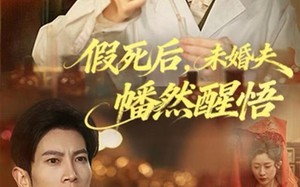 “假死后，未婚夫幡然醒悟（60集）短剧夸克网盘全集免费在线看”