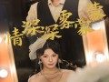 情深深雾蒙蒙（62集）短剧夸克网盘高清流畅在线看