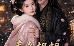 春色韫韫共余生（108集）短剧夸克网盘免费畅看全集