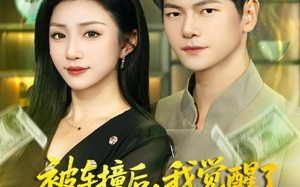 被车撞后，我觉醒了透视赌石异能（81集）短剧夸克网盘超清全集免费看