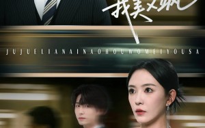 拒绝恋爱脑后我美又飒（64集）短剧夸克网盘高清画质畅享追剧
