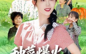 种菜爆火，我成了全网团宠（65集）短剧夸克网盘全集免费畅享看