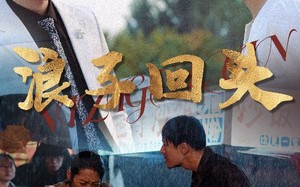 浪子回头（30集）短剧夸克网盘极速缓冲流畅播