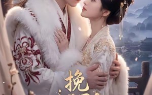 挽君入我怀（88集）短剧夸克网盘完整版畅看