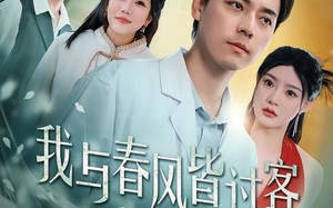 我与春风皆过客（40集）短剧夸克网盘高清全集看个够