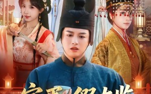 完蛋，假太监身份要曝光了（78集）短剧夸克网盘全集免费在线观看