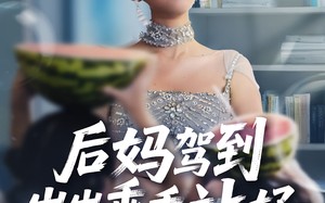 后妈驾到，崽崽乖乖站好（67集）短剧夸克网盘在线免费看全剧