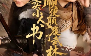 我爹卖小人书，顺便颠覆了武林（62集）短剧夸克网盘高清全集在线看