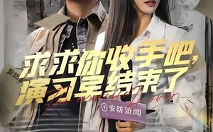 让你参与银行演习没让你来真的（84集）短剧夸克网盘极速加载流畅播