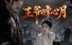 王爷的掌心月（36集）短剧夸克网盘免费看超清全集
