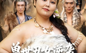 兽世丑女逆袭拿捏兽人夫君（80集）短剧夸克网盘独家幕后花絮揭秘看