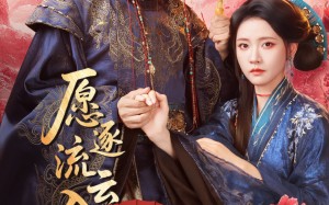 愿逐流云入卿怀（87集）短剧夸克网盘完整版免费随心赏