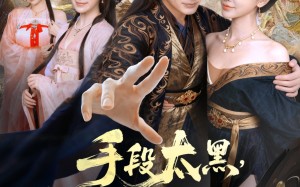 手段太黑，女帝嫌我路子野（80集）短剧夸克网盘完整版免费观看