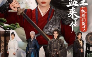 国子监来了个女阎王纨绔们哭了（81集）短剧夸克网盘高清在线免费看全集