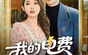 我的电费不翼而飞（60集）短剧夸克网盘在线看全集无删减