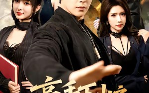 高手下山之美女总裁的贴身保安（70集）短剧夸克网盘高清全集在线看