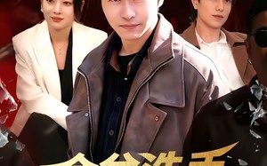 金盆洗手，我带小弟重建辉煌（106集）短剧夸克网盘免费看完整剧情