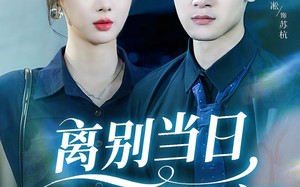 离别当日她悔不当初（50集）短剧夸克网盘在线看超清版