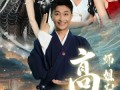 高手下山，师姐别吃醋（91集）短剧夸克网盘高清蓝光版在线欣赏