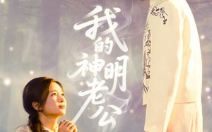 我的神明老公（70集）短剧夸克网盘全集免费看不停