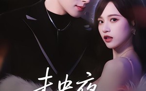 未央夜风摇曳（70集）短剧夸克网盘全集视频免费追