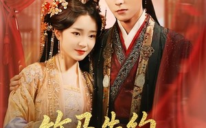 竹马失约，太子对她蓄谋已久（95集）短剧夸克网盘高清在线看全集